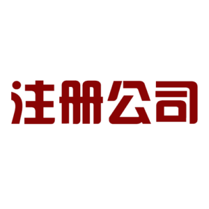 注册公司流程及费用?注册公司需要多少钱?