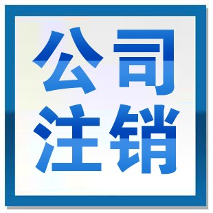 保险报道追踪:2018年注销企业要注意的事项,注销企业违规公益协会被注销