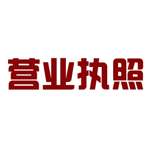 企业办理营业执照选择哪家公司更放心!